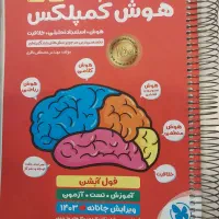 کتاب هوش‌کمپلکس پنجم و ششم تیزهوشان سیمی چاپ ۱۴۰۳