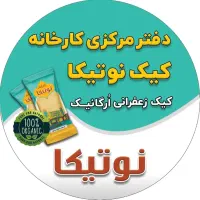 کارخانه کیک نوتیکا برای کامیاران نمایندگی میپذیریم