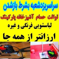چاهبازکن کل یزد(بومی)فنرزن فنرزنی فاضلاب ۵۵٪تخفیف