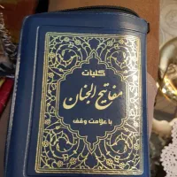 مفاتیح الجنان