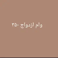 وام ازدواج