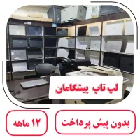 لپتاپ دانشجویی و دانش آموزی