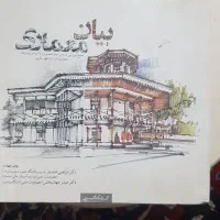 کتاب بیان معماری