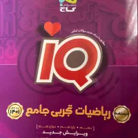 درسنامه ریاضی جامع کنکور ۴۰ تومان