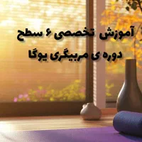 آموزش آنلاین سطوح دوره ی مربیگری یوگا