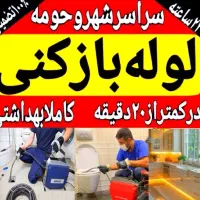 لوله بازکنی/فنرزنی/چاه بازکن(دورترین نقاط)میام