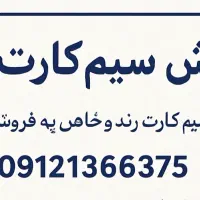 سیم کارت رند( تاریخ تولد ۱۳۶۶)