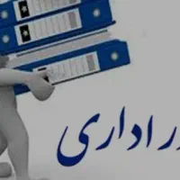 آخه دیپلم رسمی امور اداری