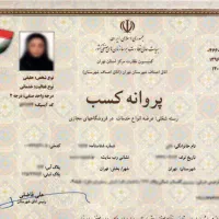 اخذ جواز ،پروانه،کارت بازرگانی