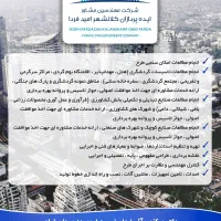 طراحی ، نظارت و اجرای پروژه های سرمایه گذاری