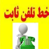 فروش۳خط تلفن ثابت شیراز