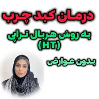 کبدت و پاکسازی کن