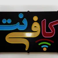کافی نت سام|خدمات رایانهای و موبایل|تهران, شهران جنوبی|دیوار