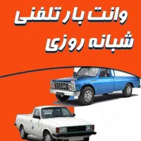 حمل بار با نیسان بیست چهار ساعت شبانه روز فعالیم