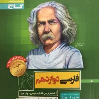 کتاب سیر تا پیاز فارسی دوازدهم