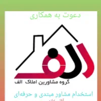 استخدام مشاور املاک /کرمان/گلبرگ/نظام آباد/مجیدیه