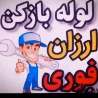 لوله بازکنی فنرزنی24ساعته سراسر همدانبازدیدرایگان|خدمات پیشه و مهارت|همدان, |دیوار