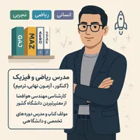 تدریس ریاضی و فیزیک (رفع اشکال-آزمون-ترمیم)
