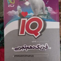 کتاب آی کیو فیزیک دهم