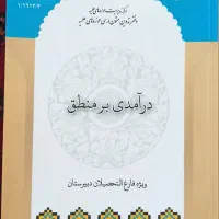 کتاب در آمدی بر منطق
