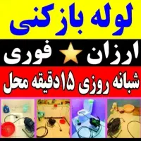 لوله بازکنی حصارک حیدرآباد شاهین ویلا گلشهرکرج نو