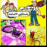 لوله‌ بازکنی گلشهر کرج نو باغستان حیدراباد حصارک