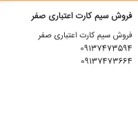 سیم کارت اعتباری