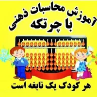 آموزش چرتکه به زبان فارسی|خدمات آموزشی|محمدیه-قزوین, |دیوار