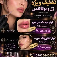 تخفیف در تزریق بوتاکس و فیلر زیر نظر پزشک