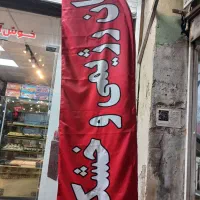 فروشندگی نان فانتزی