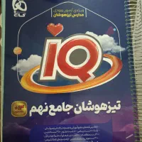 کتاب تیزهوشان جامع نهم گاج