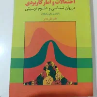 کتاب احتمالات و آمار کاربردی ( دکتر علی دلاور)