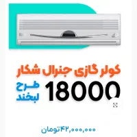 کولر گازی طرح لبخند استیل