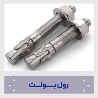 مته ،پیچ و مهره ،پیچ شیروانی ، پیچ سرمته،رولبولت|ابزارآلات|قم, میرزائیه|دیوار