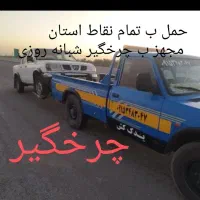 یدک کش امداد خودروجرثقیل یدکش خودروبرچرخگیر24ساعته