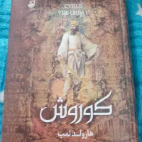 کتاب زندگینامه کوروش بزرگ نویسنده هاورد لمب|کتاب و مجله تاریخی|بردسیر, |دیوار