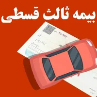 بیمه ثالث اقساطی بدون چک