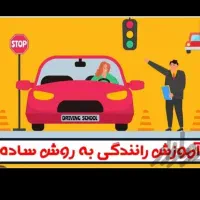 آموزش رانندگی بانوان
