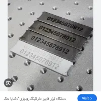 خدمات حکاکی فایبر و برش لیزر|خدمات پیشه و مهارت|اصفهان, میرعماد|دیوار