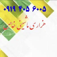 0919.019.5009|سیم‌کارت|اصفهان, تیران|دیوار