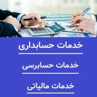 انجام خدمات حسابداری واظهارنامه در ازنا و الیگودرز|خدمات مالی، حسابداری، بیمه|ازنا, |دیوار