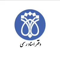 کارمند مسلط به امور دفترخانه