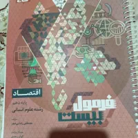 کتاب فرمول بیست اقتصاد دهم
