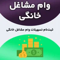 ثبت‌نام وام مشاغل خانگی