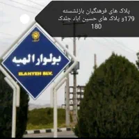 جلدک-فرمانیه-پلاک-های-حا-شیه-30متری-فخیم-زاده