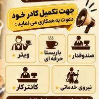 استخدام صندوقدار، باریستا، ویتر، خدمات، کانترکار
