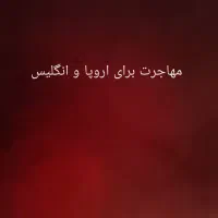 مهاجرت