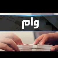 فروش وام بانک مهر