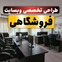 طراحی وبسایت فروشگاهی به صورت تخصصی