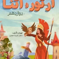 کتاب آرتور و آتنا فارسی دوازدهم جعفری نو چاپ امسال